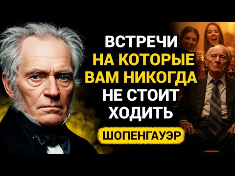 Видео: Никогда не ходите на эти 7 типов встреч после 55 лет. Шопенгауэр