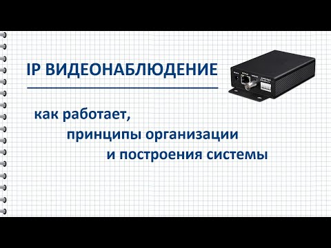 Видео: Как работает IP видеонаблюдение, организация и построение системы