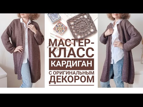 Видео: Кардиган с оригинальным декором. Мастер-класс