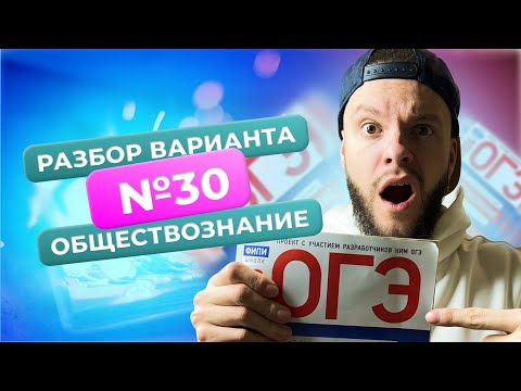 Видео: Разбор варианта №30 от ФИПИ / Обществознание ОГЭ / Егор Кант