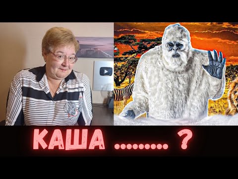 Видео: РЕАКЦИЯ МАМЫ НА [kussia - В АФРИКЕ ГОЛОДАЮТ ЙЕТИ((((]