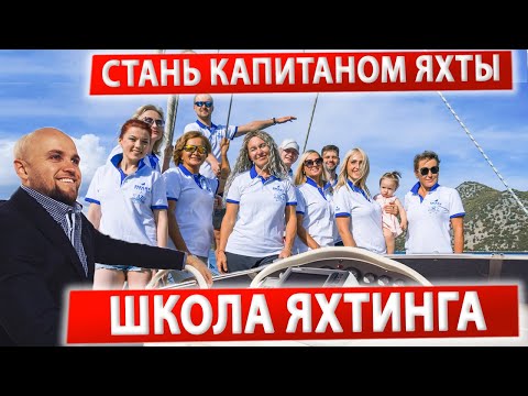 Видео: Яхтинг для начинающих, стань за штурвал парусной яхты! @ИгорьПодыменко