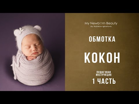 Видео: Обмотка для новорожденных "Кокон"