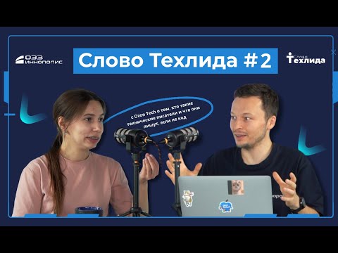 Видео: Слово Техлида #2: с Ozon Tech о том, кто такие технические писатели и что они пишут, если не код.
