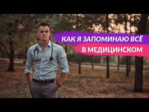 Видео: КАК Я ВСЁ ЗАПОМИНАЮ В МЕДИЦИНСКОМ + МНЕМОНИЧЕСКИЕ ТЕХНИКИ