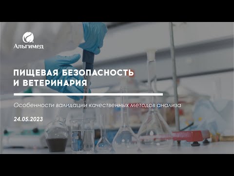 Видео: Вебинар: Особенности валидации качественных методов анализа