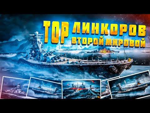 Видео: Топ линкоров Второй мировой(1922-1949г) Гиганты, уходящей эпохи.