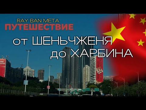 Видео: Влог от первого лица в Китае / от ШЕНЬЧЖЕНЯ до ХАРБИНА / Смарт очки от RAY BAN META 