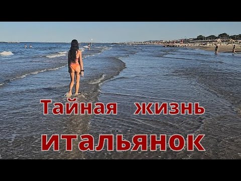 Видео: тайная жизнь итальянок