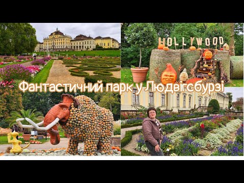 Видео: Неймовірний Королівський парк Blühendes Barock і найбільша в світі виставка гарбузів!