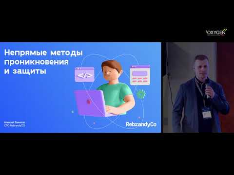 Видео: Пентесты или тесты на проникновение — что это, зачем они нужны и как помогают в защите бизнеса?