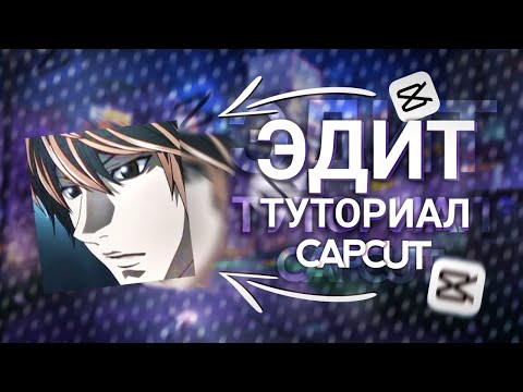 Видео: CapCut ▶ КАК СДЕЛАТЬ ЭДИТ | ТУТОРИАЛ НА ЭДИТ 🔥 В КАП КУТ НА ПК