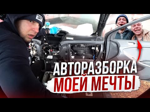 Видео: Авторазборка моей мечты