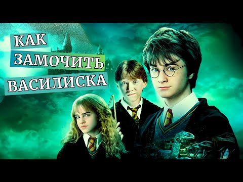 Видео: ГАРРИ ПОТТЕР и Второй фраг | ОБЗОР Тайной Комнаты
