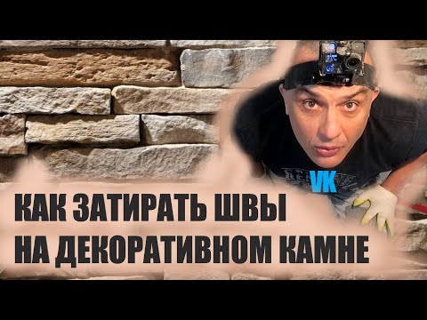 Видео: ЗАТИРКА ШВОВ декоративного КАМНЯ