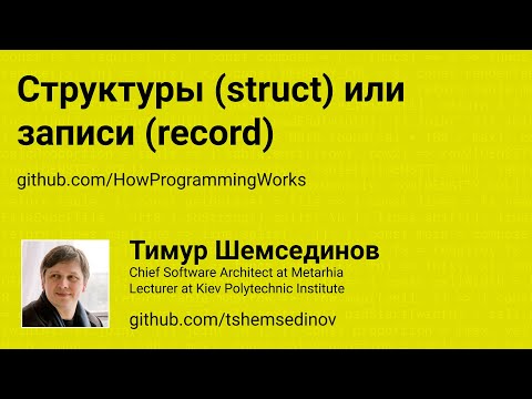 Видео: 💻 Структуры (struct) или записи (record)