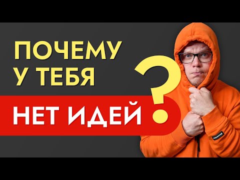 Видео: Что делать если у тебя нет идей? Выгорание и творческий кризис в SMM и маркетинге.