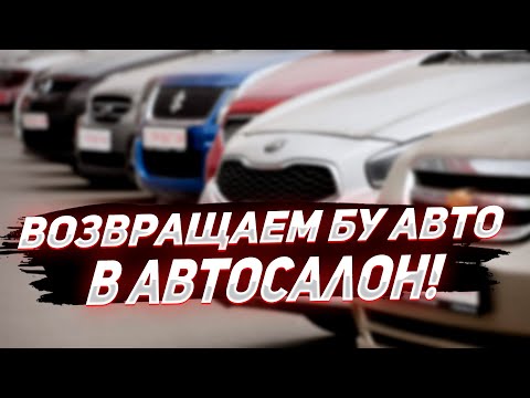 Видео: Как вернуть машину в автосалон