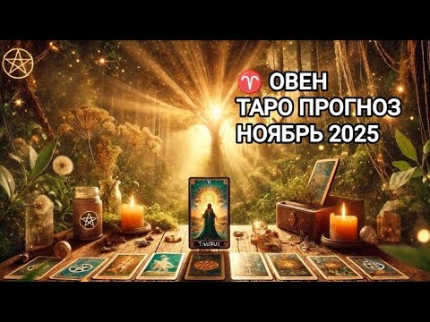 Видео: ♈ ОВЕН 🍁 ТАРО ПРОГНОЗ НА НОЯБРЬ 2025