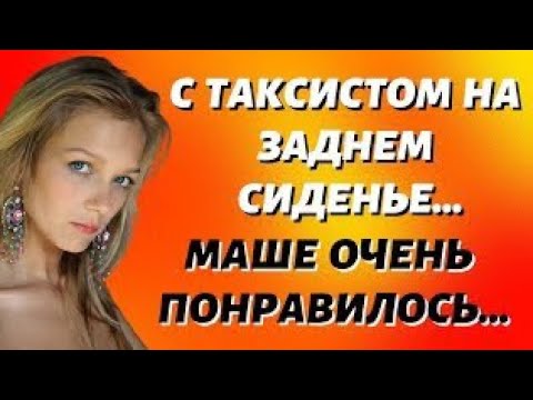 Видео: Как Маша дала таксисту Истории из жизни Истории измен Жизненные истории