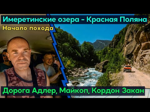 Видео: Поход от Имеретинских Озер на Красную Поляну. Майкоп,  Заброска вдоль Большой Лабы на кордон Закан.