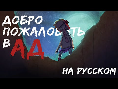 Видео: Добро Пожаловать в Ад - На Русском | Welcome To Hell - Rus