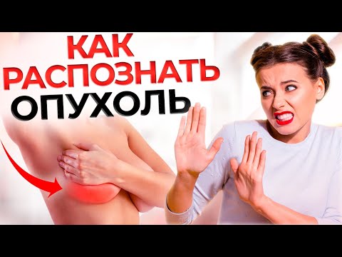 Видео: РАК МОЛОЧНОЙ ЖЕЛЕЗЫ | Диагностика, профилактика и лечение