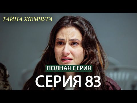 Видео: Тайна жемчуга | Cерия 83 | Русские субтитры (Russian Dubbing)
