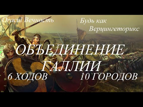 Видео: 🔱Total War Rome 2: БЕЗУМНЫЙ СТАРТ ЗА АРВЕРНОВ!! Объединение Галлии. ДОСТОЙНЫЙ СОПЕРНИК ДЛЯ РИМА!!
