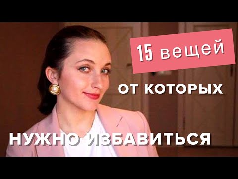 Видео: Расхламление и минимализм II 15 вещей, от которых нужно избавиться