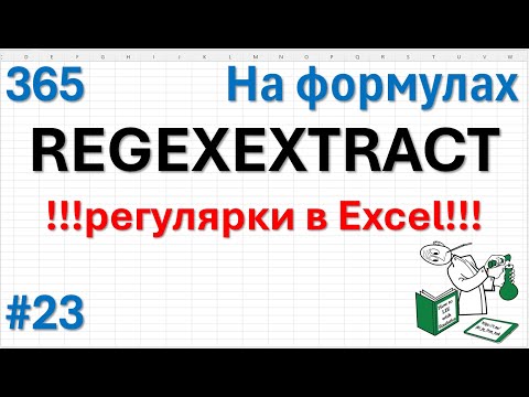 Видео: 23 На формулах - REGEXEXTRACT - регулярки в Excel!!!