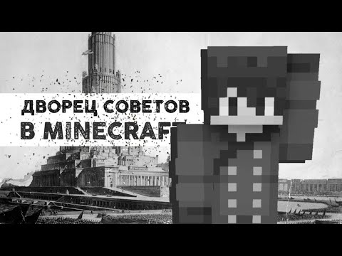Видео: Дворец советов в Minecraft