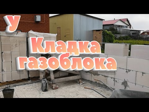 Видео: Кладка газоблока по деревенски