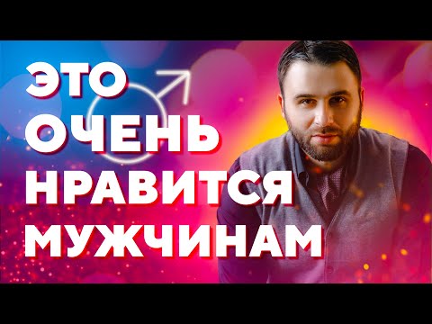 Видео: Что нравится мужчинам? Сделай так и произведешь на него потрясающее впечатление
