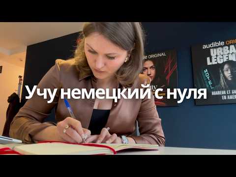 Видео: Как заметить ПРОГРЕСС, если учишь НЕМЕЦКИЙ самостоятельном с нуля: простые способы для А1