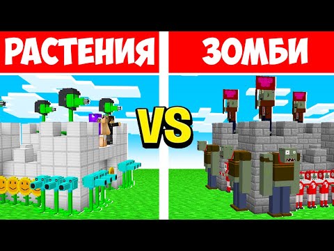 Видео: ЗАМОК РАСТЕНИЙ vs ЗАМОК ЗОМБИ В МАЙНКРАФТ! РАСТЕНИЯ ПРОТИВ ЗОМБИ ЕНОТИК!