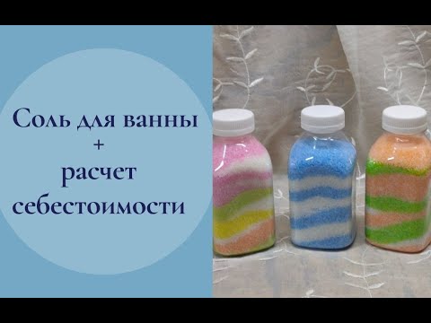 Видео: Релакс за копейки. Соль для ванны. Рецепт+подсчет себестоимости