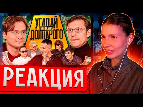 Видео: ВИШЕНКА смотрит: Угадай Долларового Миллионера! Взрослые угадывают Бустера (Сатир, Кореш, Ростик)