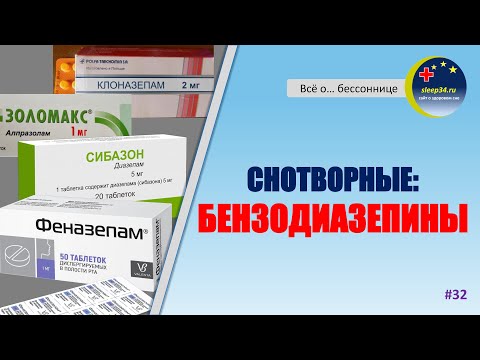 Видео: #32: Снотворные: БЕНЗОДИАЗЕПИНЫ | Инсомния