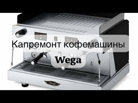 Видео: Капремонт кофемашины Wega