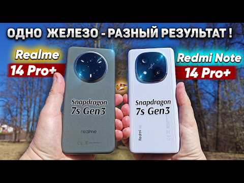 Видео: Сравнение Realme 14 Pro+ vs Xiaomi Redmi Note 14 Pro+ какой и почему НЕ БРАТЬ или какой ЛУЧШЕ ВЗЯТЬ?
