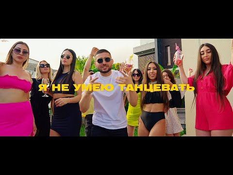 Видео: Адлер Коцба , RANI'M - Я не умею танцевать (Official Video)