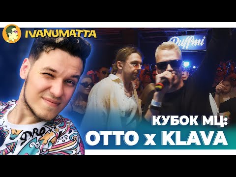 Видео: КУБОК МЦ: ОТТО х KLAVA BRAVO | IVANUMATTA