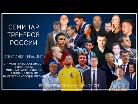 Видео: Александр Герасимов. Особенности в подготовке молодых баскетболистов.