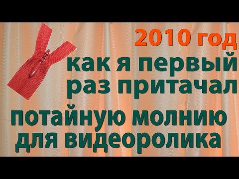 Видео: притачивание потайной молнии - самый простой способ, уроки шитья для начинающих - Тимофеев Александр