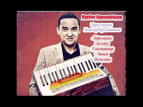 Видео: НУРБЕК КУРМАНБЕКОВ - Хит ырлар жыйнагы