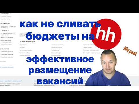 Видео: Не сливай бюджет на вакансии hh (эффективное размещение вакансий на HeadHunter)