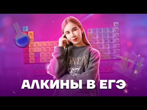 Видео: Вся теория по алкинам | Химия ЕГЭ | Умскул