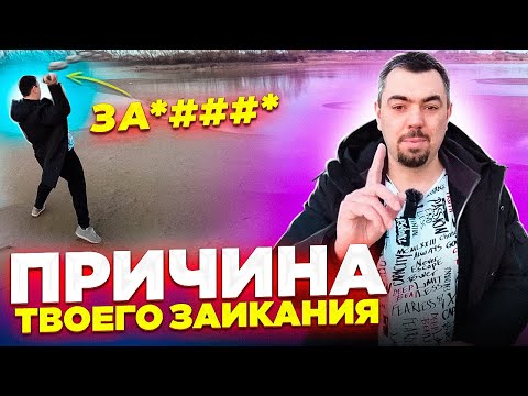 Видео: Измени это в голове и заикание пройдет.   Как перестать заикаться. Улучшить речь. Заикание.