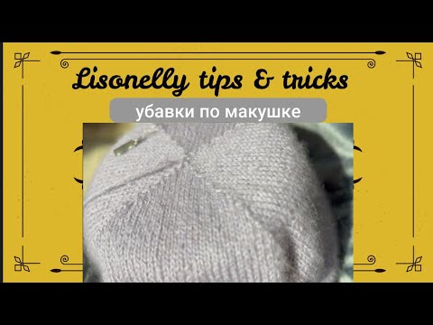 Видео: Crown hat top decreases 🧶 Убавки по макушке шапки